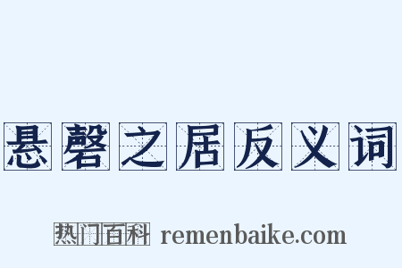 悬磬之居反义词是什么意思的图片